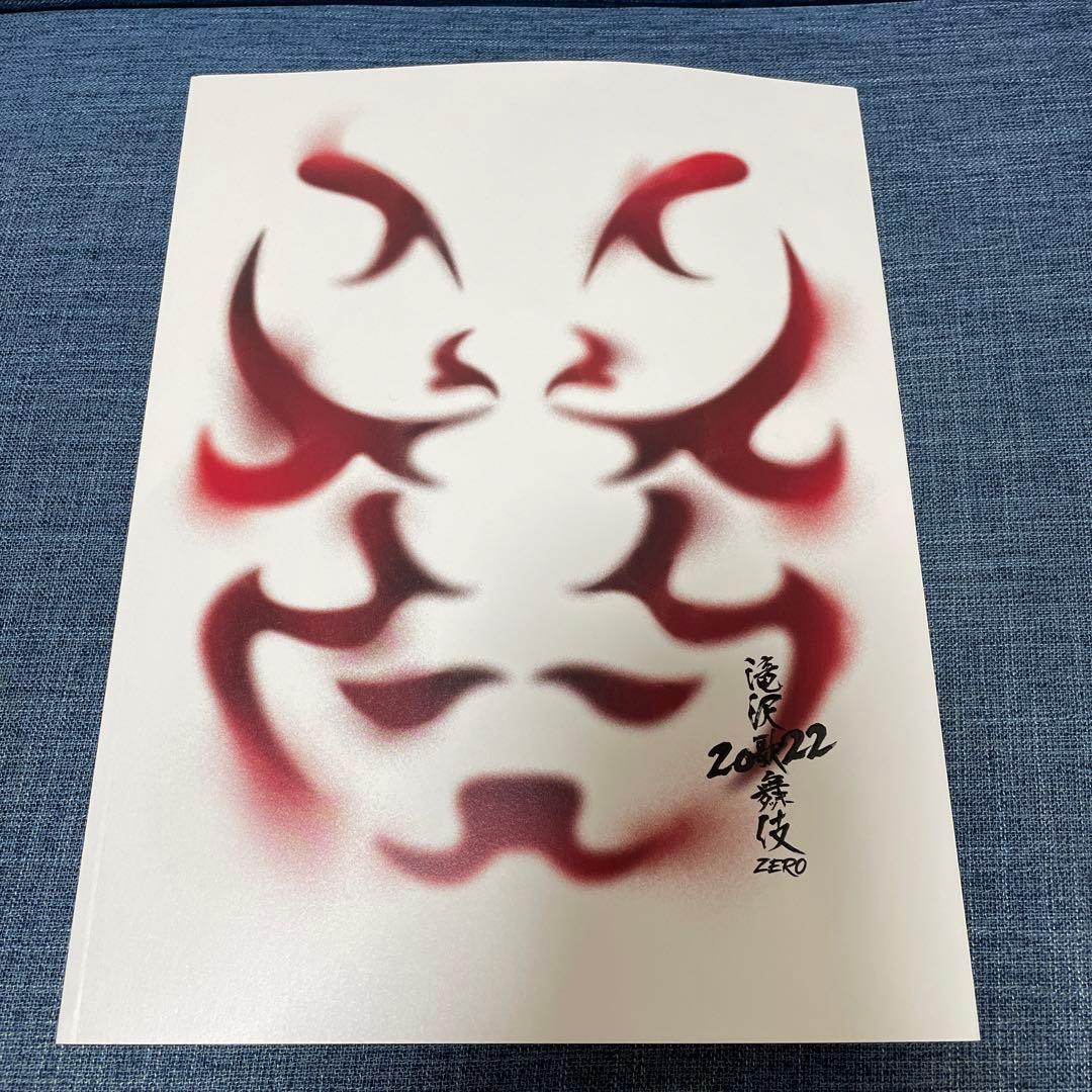 滝沢歌舞伎ZERO 2022 パンフレット - メルカリ