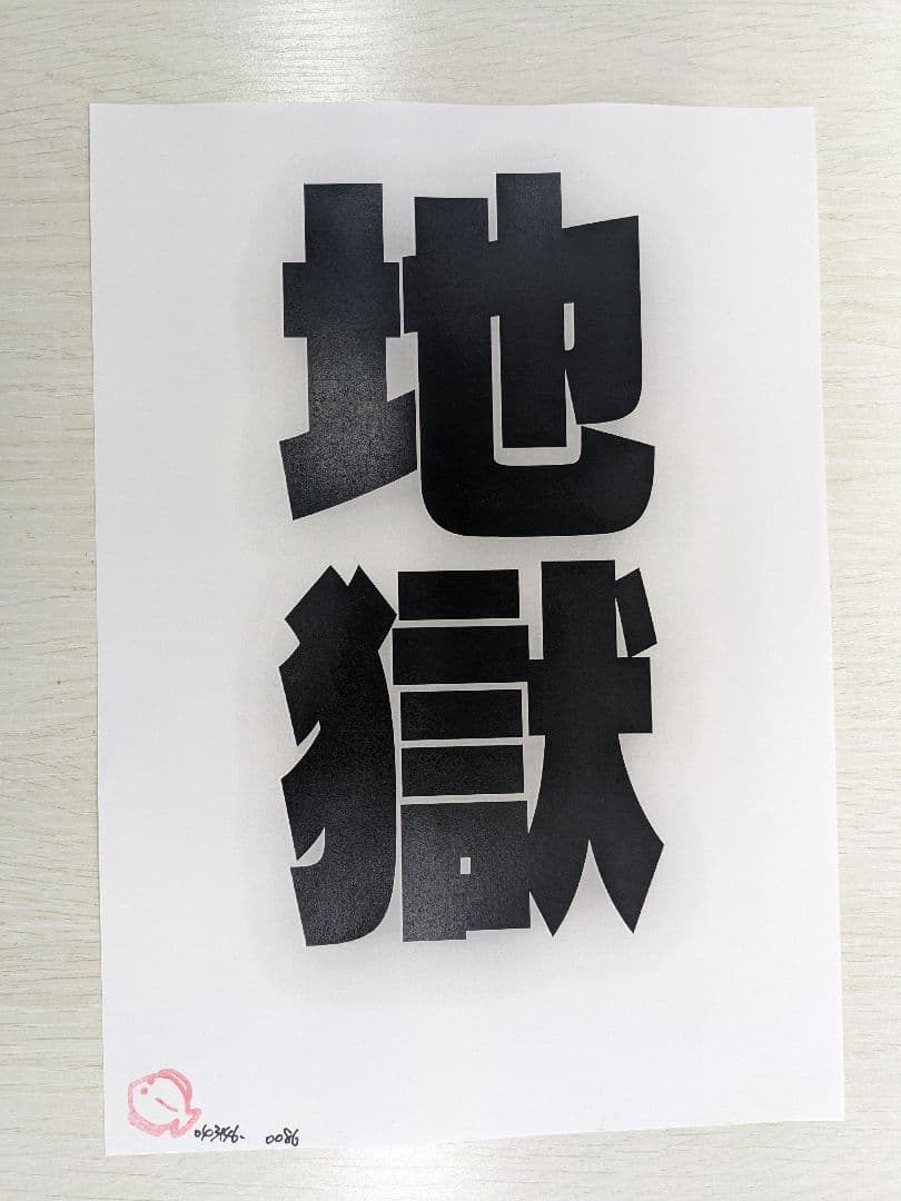 地獄 HELL 地獄-地獄をみる- | 梶谷 亮治・西田 直樹, Michael Jamentz