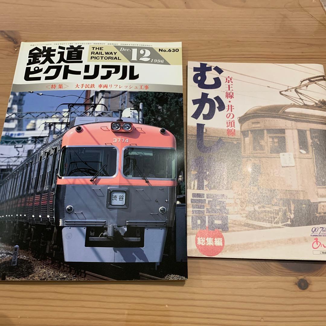 大幅値下げ！鉄道ピクトリアル1996年　13冊　京王井の頭線　むかし物語