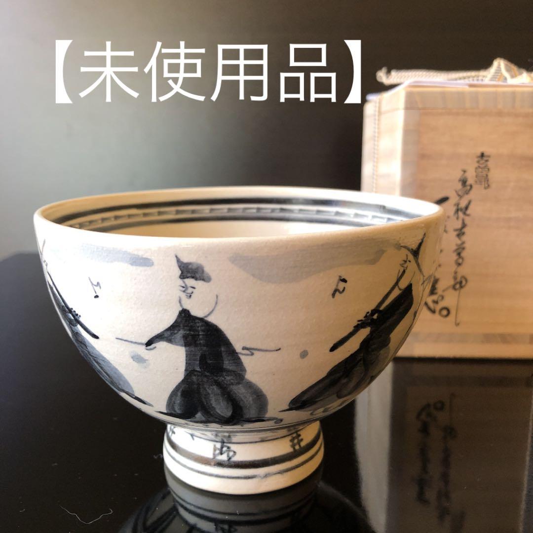 未使用品】寒川義崇 高槻古曽部焼 抹茶茶碗 茶道具 古曽部焼