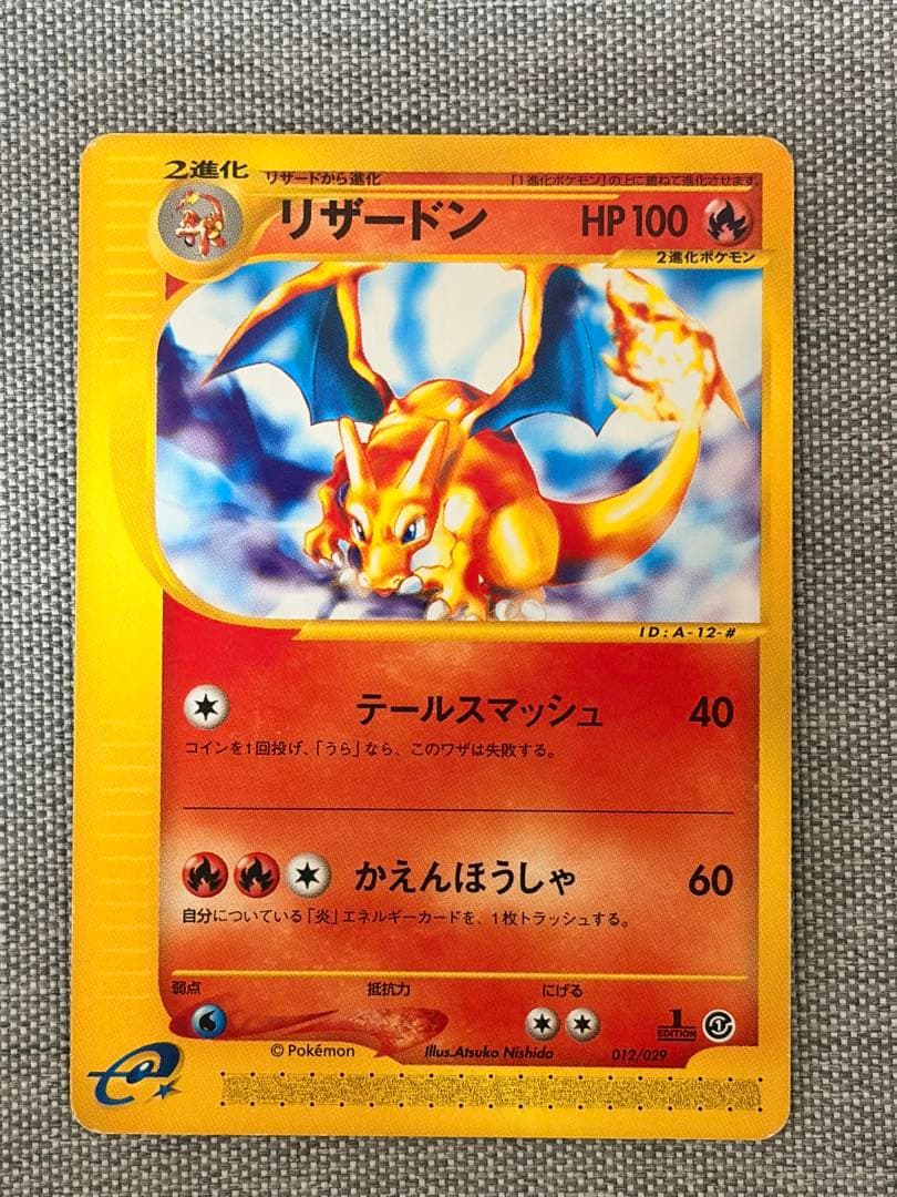 ポケモンカードｅ　ヒトカゲ→リザード→リザードン進化セット A-9~12 連番