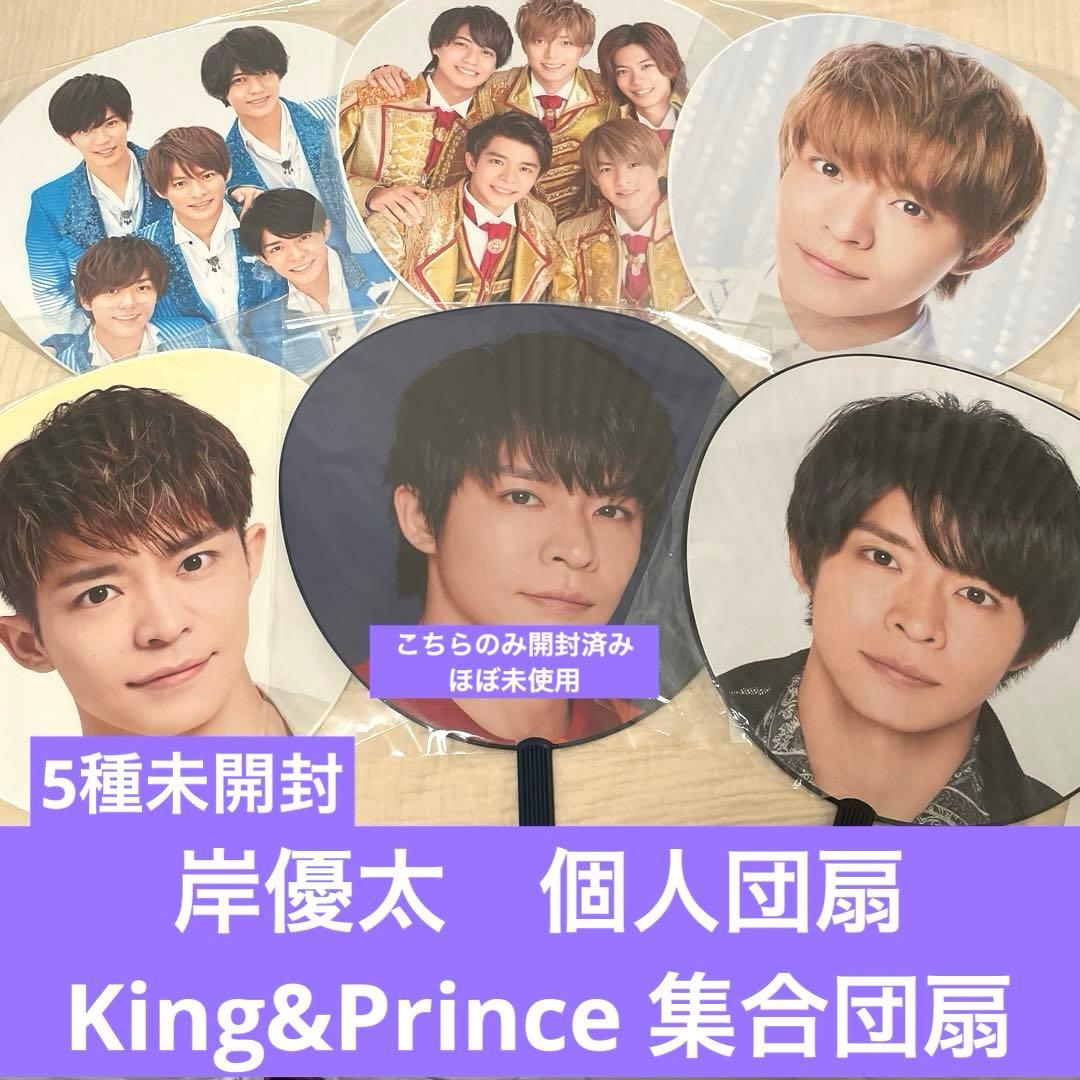 岸優太 うちわ 団扇 Number_i King&Prince キンプリ 集合