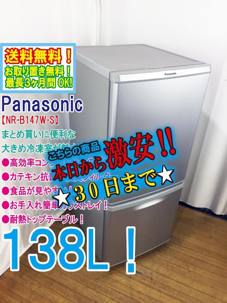Panasonic ノンフロン冷凍冷蔵庫 NR-B147W-S