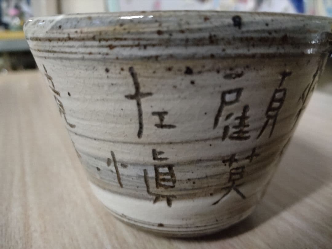 オ*コ様 唐津焼　望月通陽・中里太亀コラボ小鉢