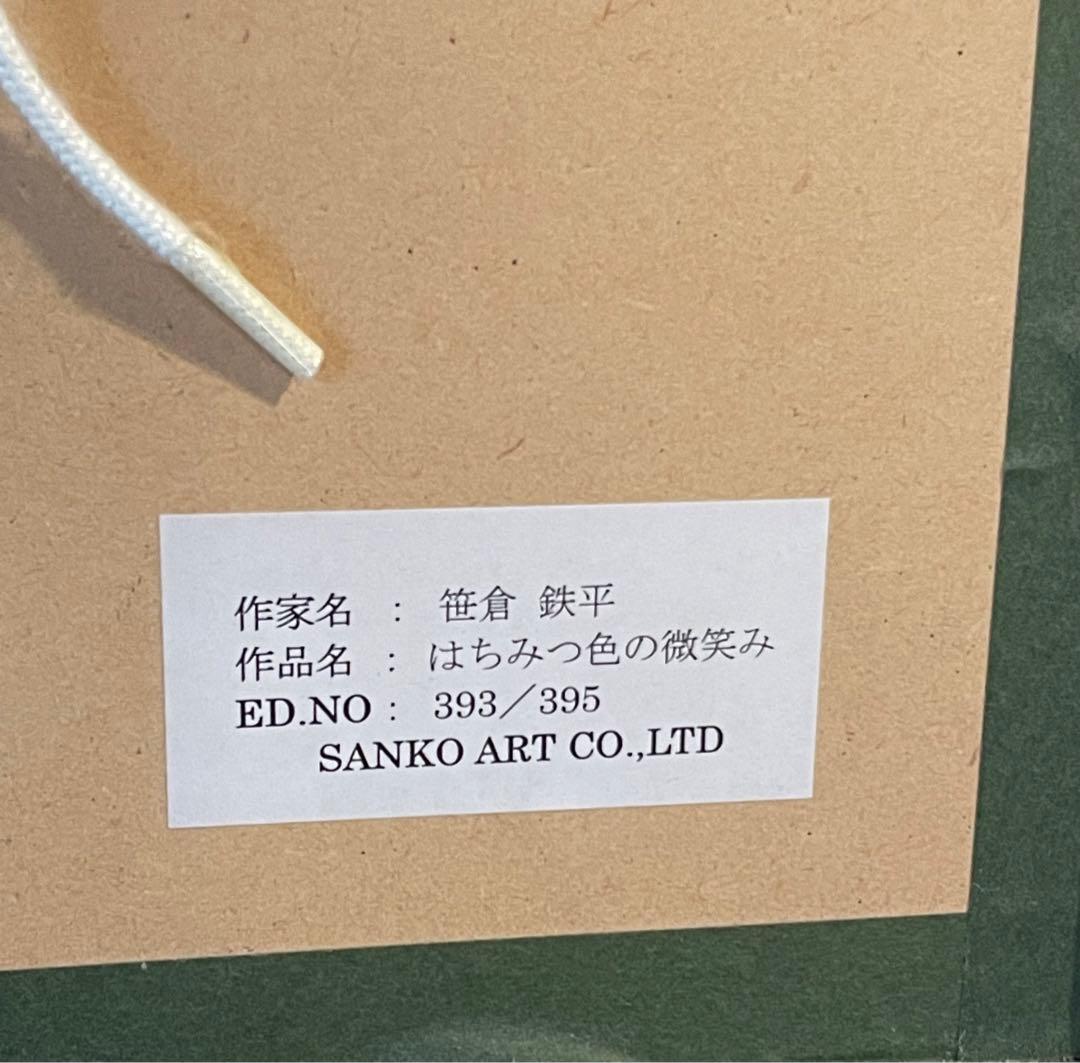 【証明書付】笹倉鉄平　「はちみつ色の微笑み」　シルクスクリーン　額縁入り