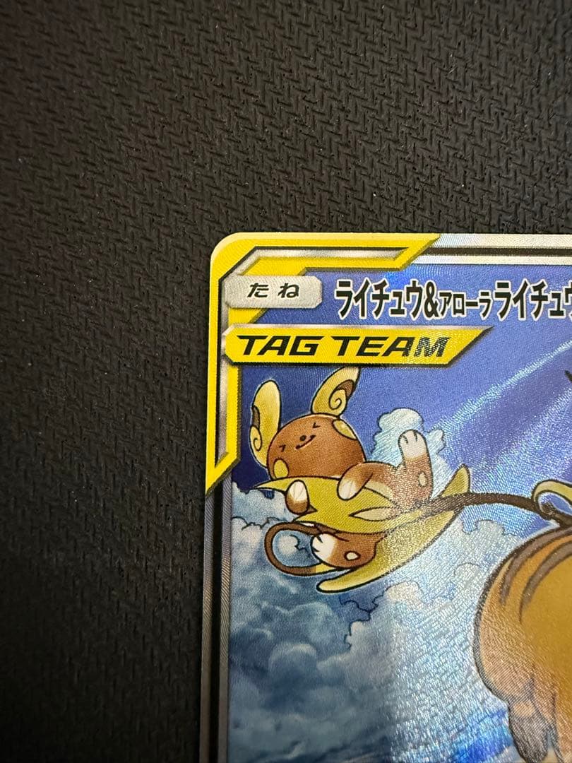 ライチュウ&アローラライチュウGX SR SM10a ジージーエンド 057