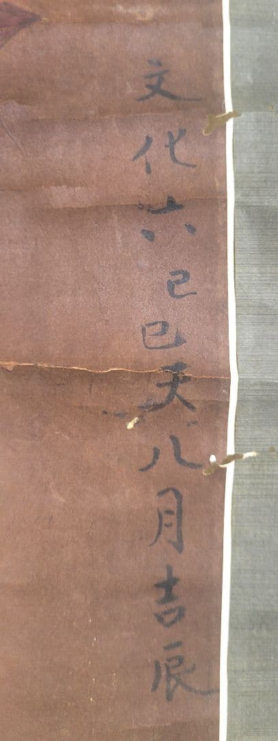 大龍山三十五祖　日猛上人　お題目に明王図　掛け軸　肉筆　書画、骨董品、美術品