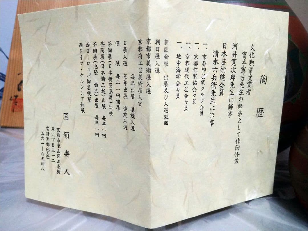 国領寿人 花生 一輪生 （花瓶、一輪挿し）2点まとめて