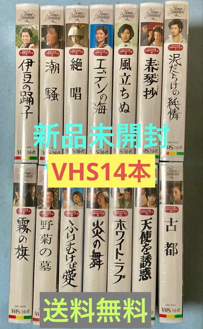 Yahoo!オークション -「山口百恵」(ビデオテープ) の落札相場・落札