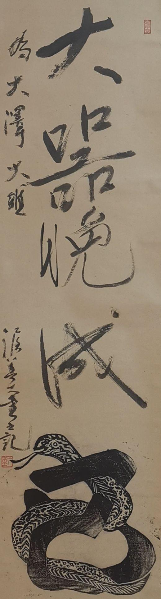 書家渥美大童作品