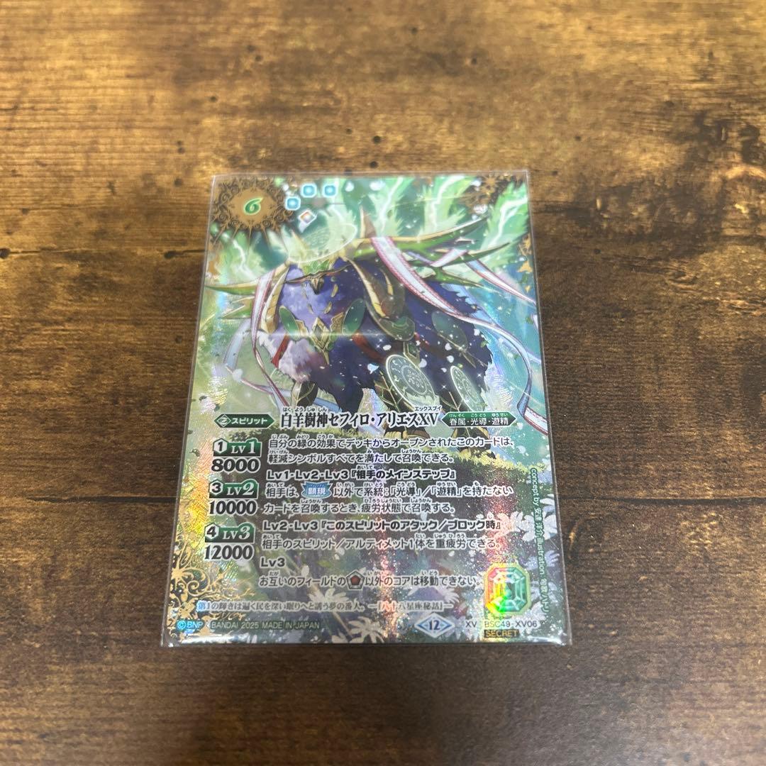 バトルスピリッツ 白羊樹神セフィロ・アリエスXV シークレット 巡る