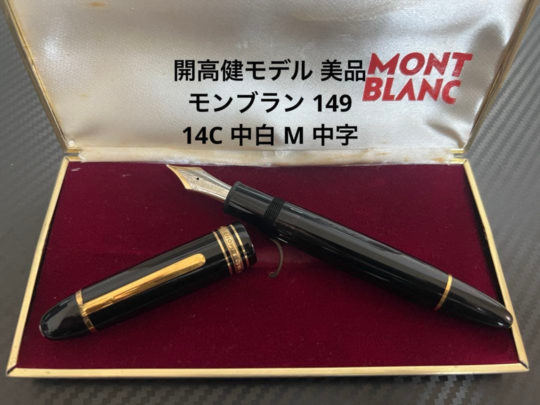 美品 モンブラン 149 14C 中白 万年筆 M 中字 1973-1982年