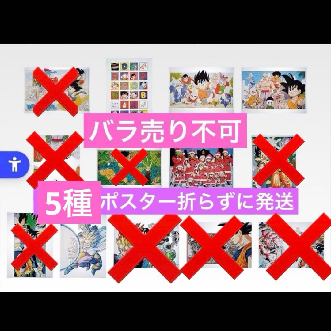 一番くじ ドラゴンボール40th ～其之一～ H賞クリアポスター 5枚セット