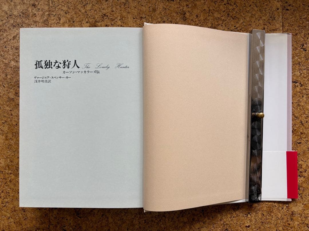 孤独な狩人 –カーソン・マッカラーズ伝 初版帯付