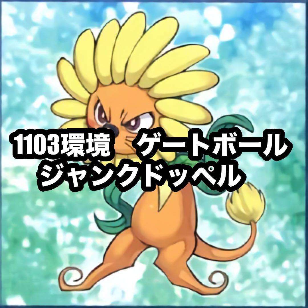 遊戯王 ジャンド ジャンクドッペル ゲートボール 1103環境 クェーサー