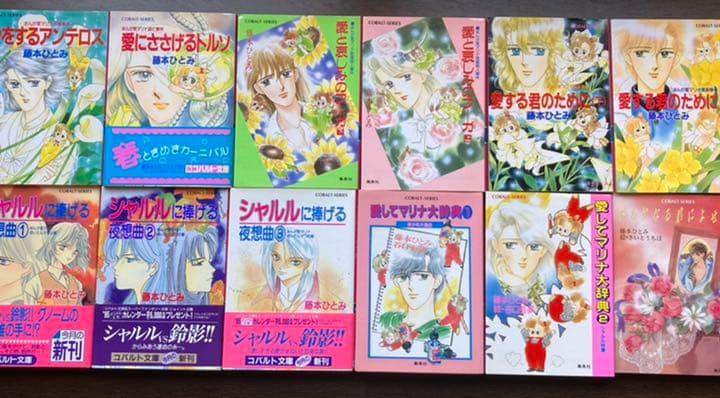 購入 藤本ひとみ まんが家マリナシリーズ他39冊 ドラマCD 藤本ひとみ