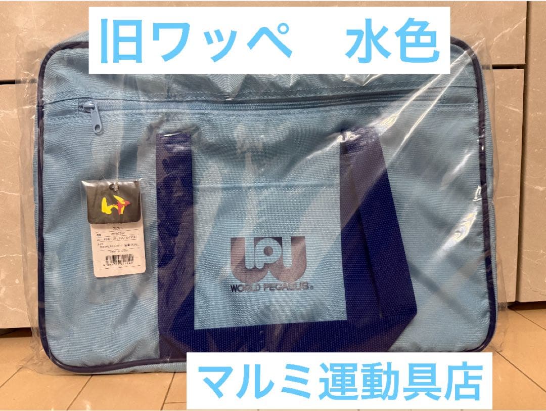 旧ワッペ 水色 マルミ運動具店 スクールバック スクバ ワールドペガサス