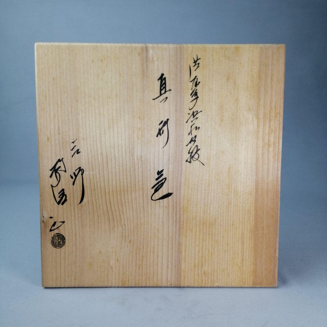 茶道具】釜師佐藤浄清作 芦屋手浜松地紋真形釜 茶釜 釜321 - メルカリ