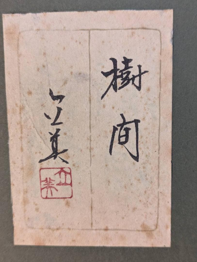 【真作】絵画　倉田立美　日本画10号　樹間　詩情あふれる一枚　箱入　W126