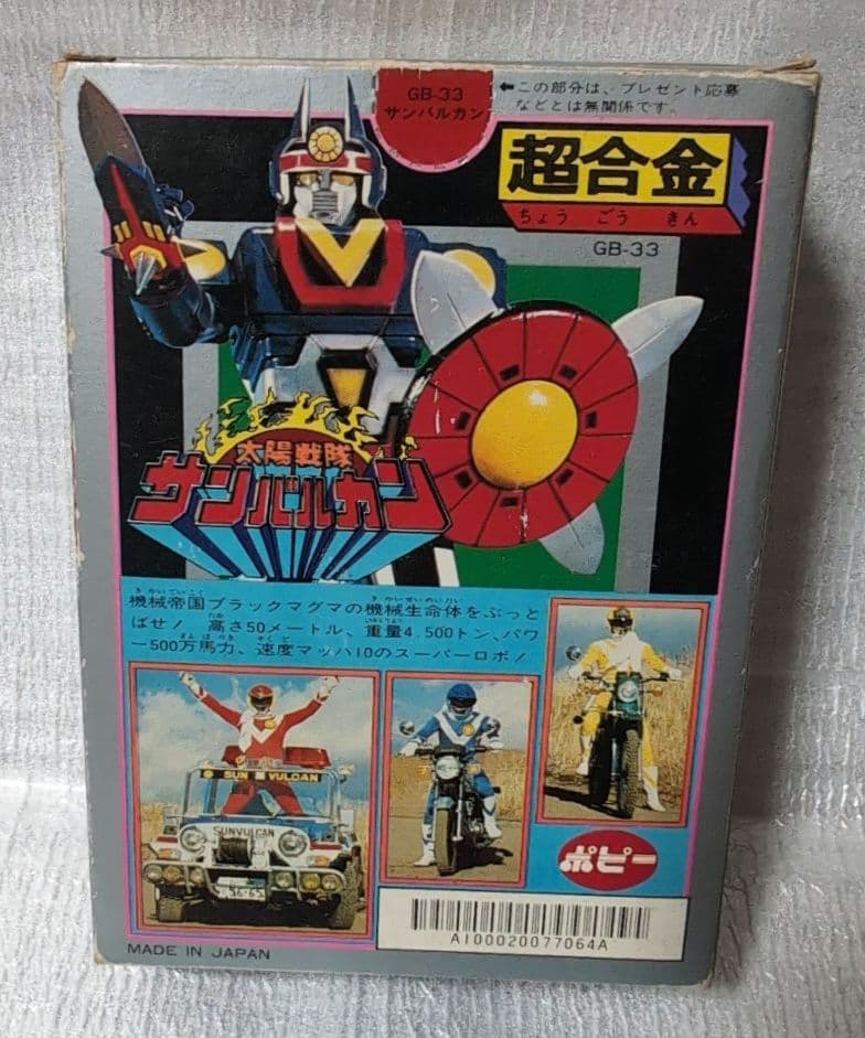 ポピー。超合金.太陽戦隊サンバルカン。