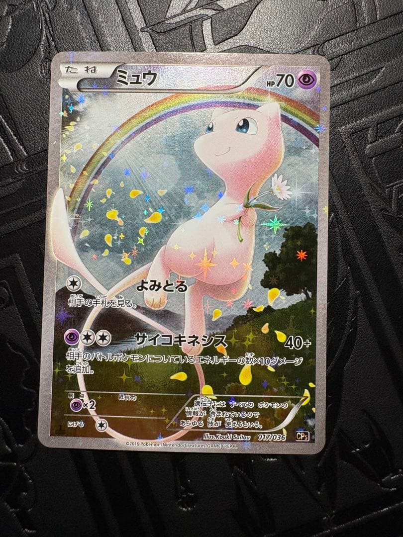 美✨ミュウ CP5 :1ED幻·伝説ドリームキラコレクション 017/036 - メルカリ