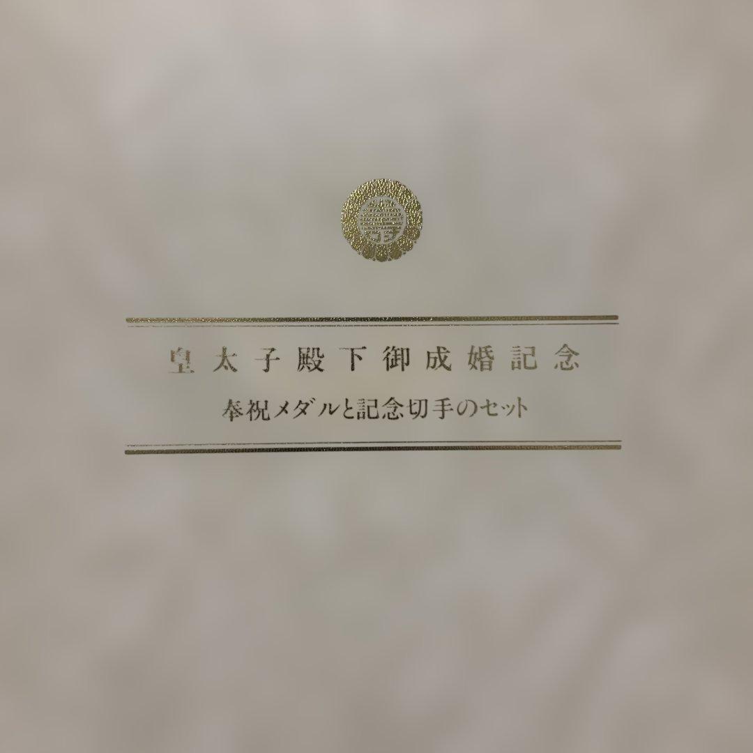 皇太子殿下御成婚記念奉祝メダルセット 認定証付き 純銀100g - メルカリ