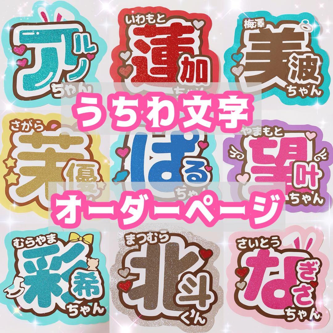 うちわ文字 名前うちわ オーダーページ