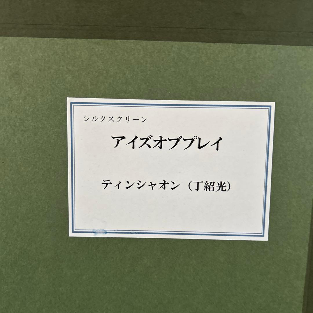 美品★レアPP版★ ティンシャオカン（丁紹光）シルクスクリーン アイズオブプレイ