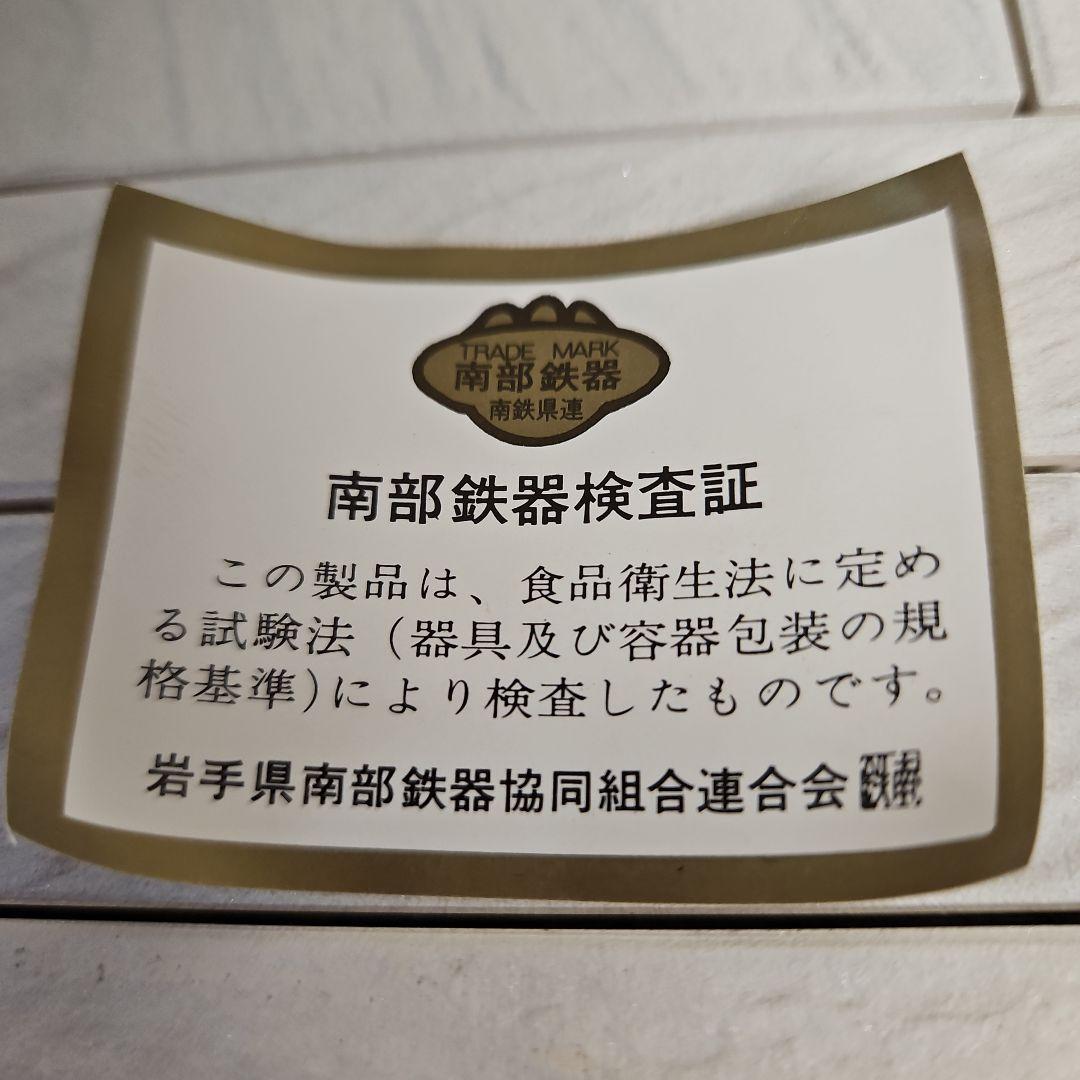 ◾南部鉄瓶 名工岩鋳造 検査証明付き 未使用