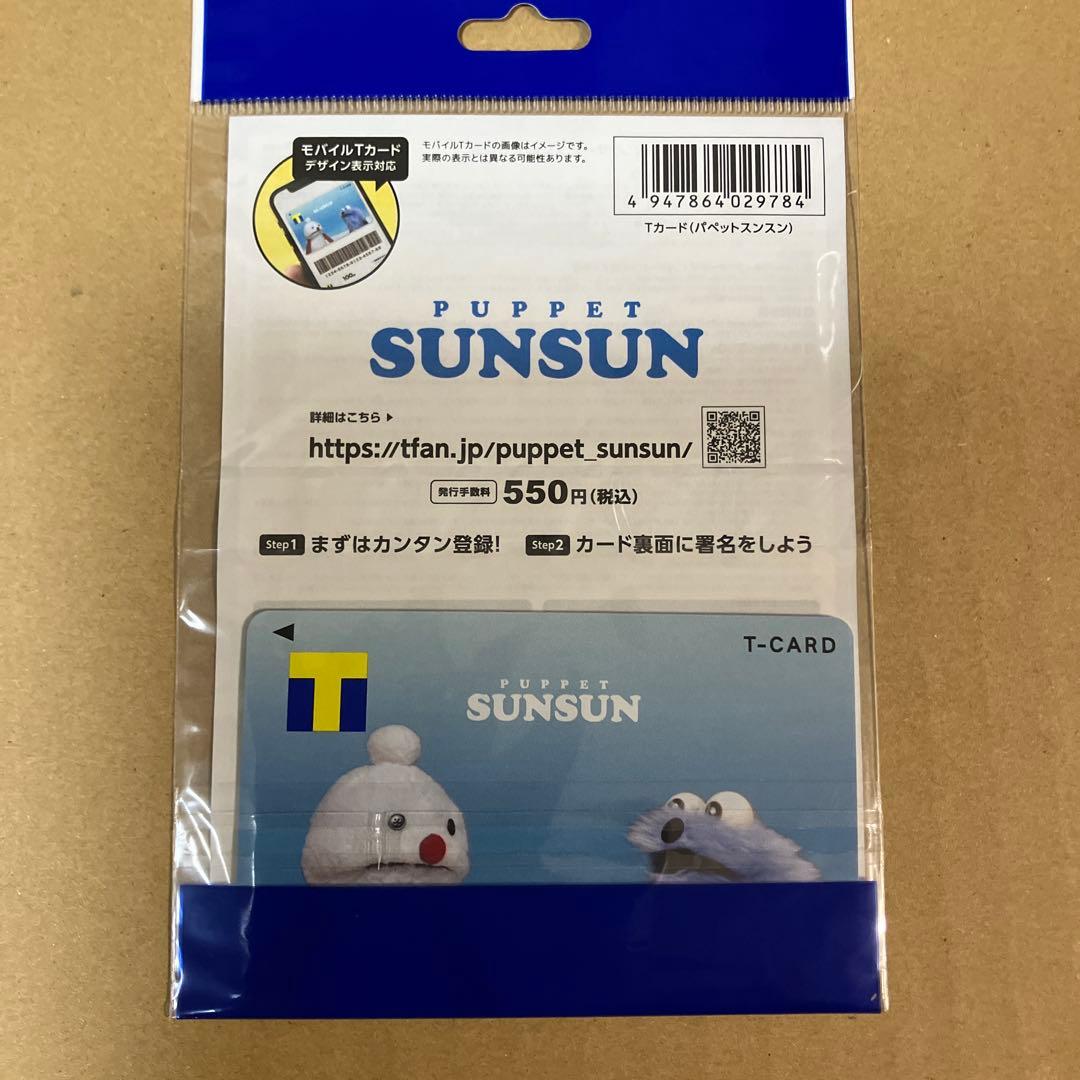 パペットスンスンPUPPET SUNSUN TカードTポイントVカードVポイント