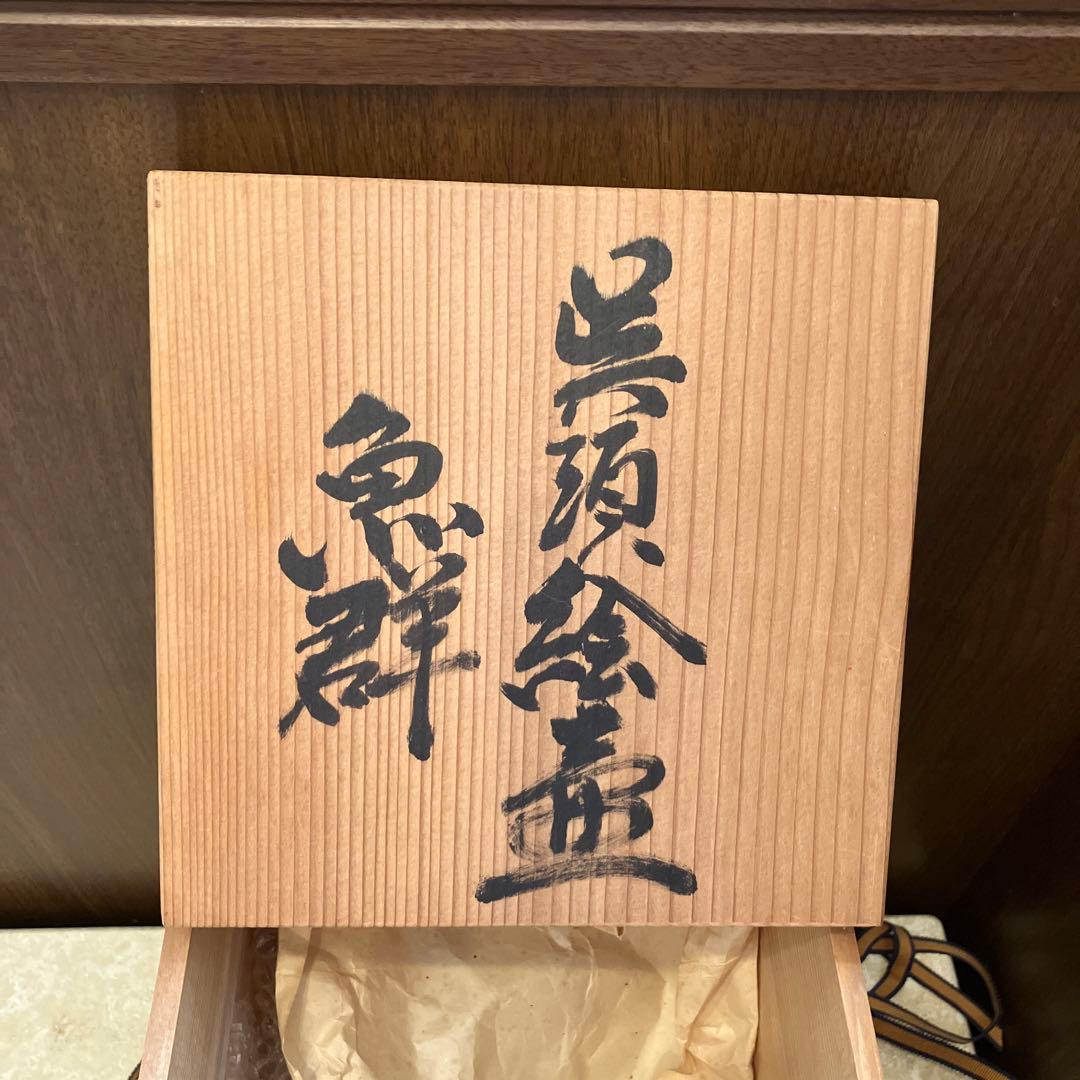 山田真萬　呉須絵壺「魚群」