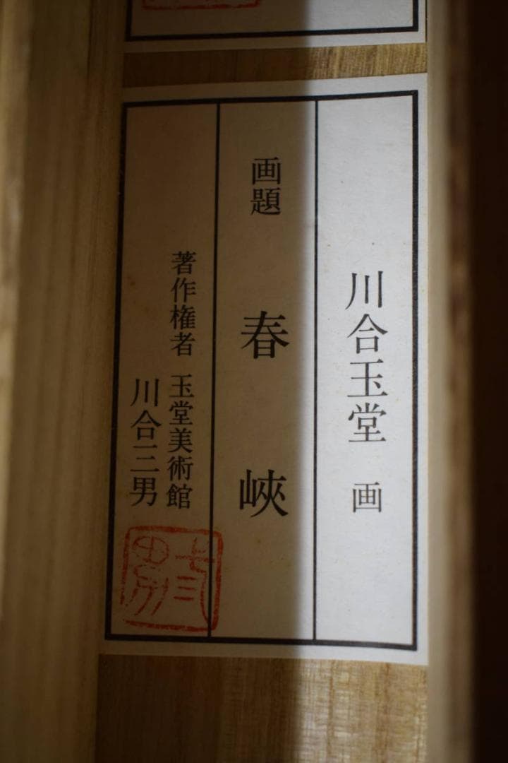 複製/川合玉堂/春峡/工芸/布袋屋掛軸HF-616