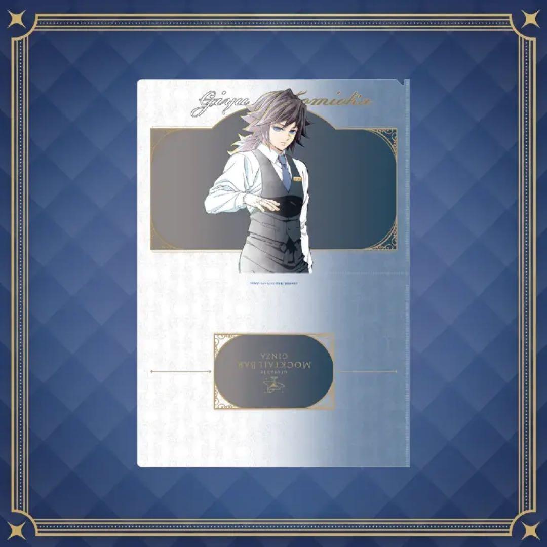 鬼滅の刃 モクテルバー モクテル ロト 第二弾 クリアファイル 冨岡義勇