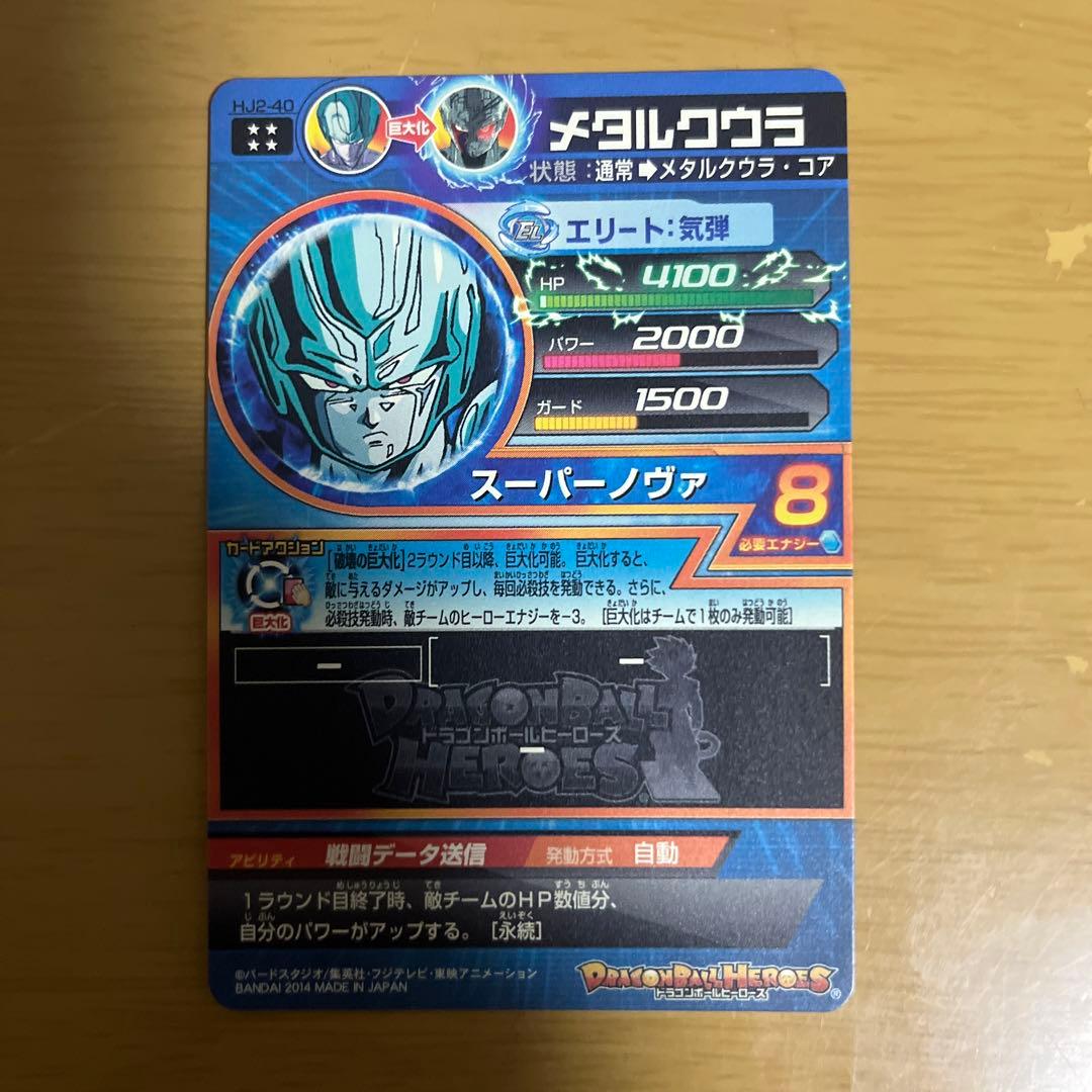 スーパードラゴンボールヒーローズ メタルクウラ HJ2-40