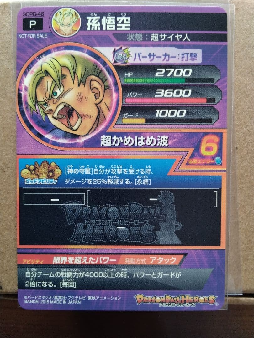 【美品】ドラゴンボールヒーローズ　GDPB-46　孫悟空　鳥山明イラスト