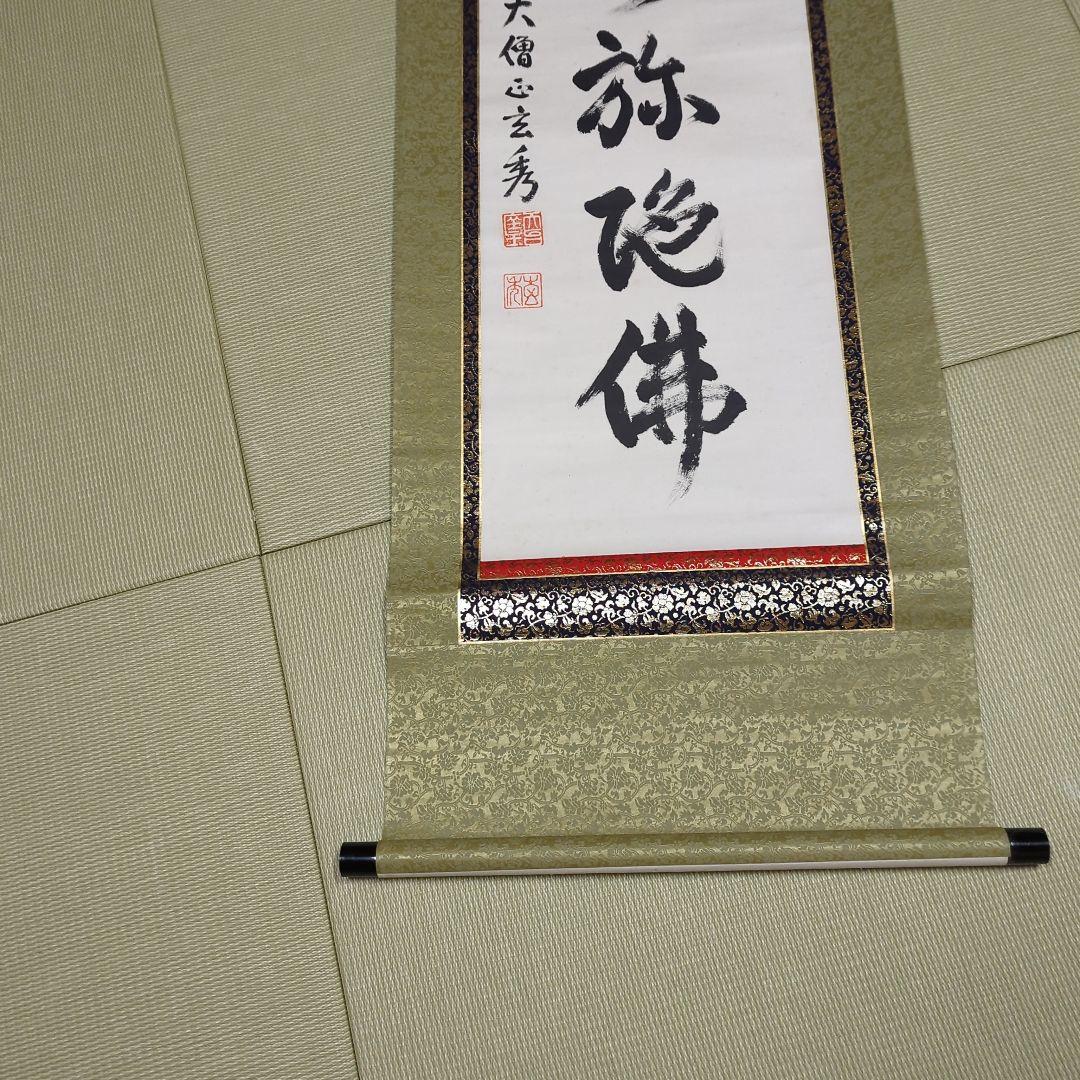 第250世天台座主 大僧正 中山玄秀 御真筆 光永圓道 千日回峰行 天台宗