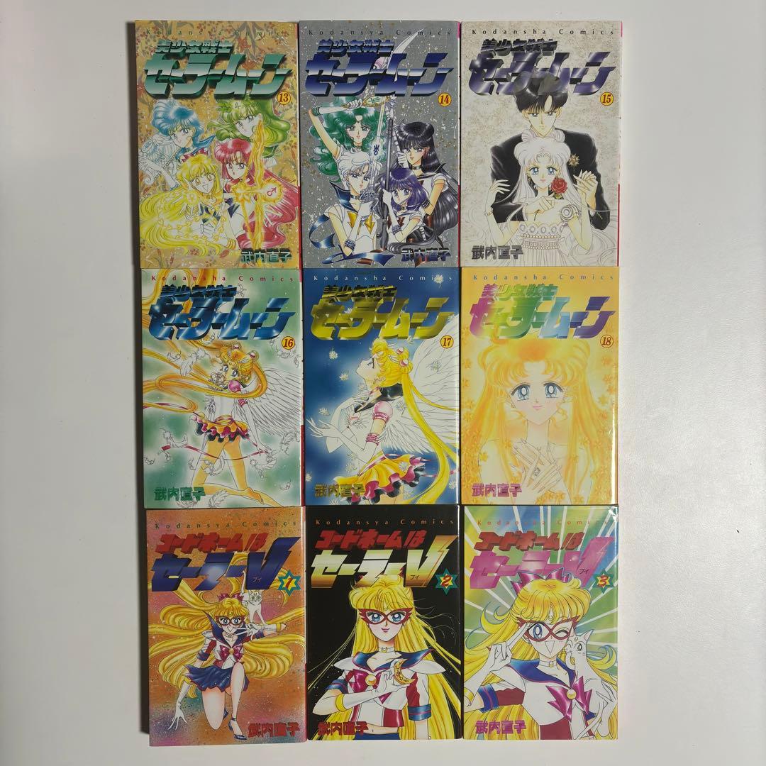 美少女戦士セーラームーン コードネームはセーラーV 全巻セット 武内直子