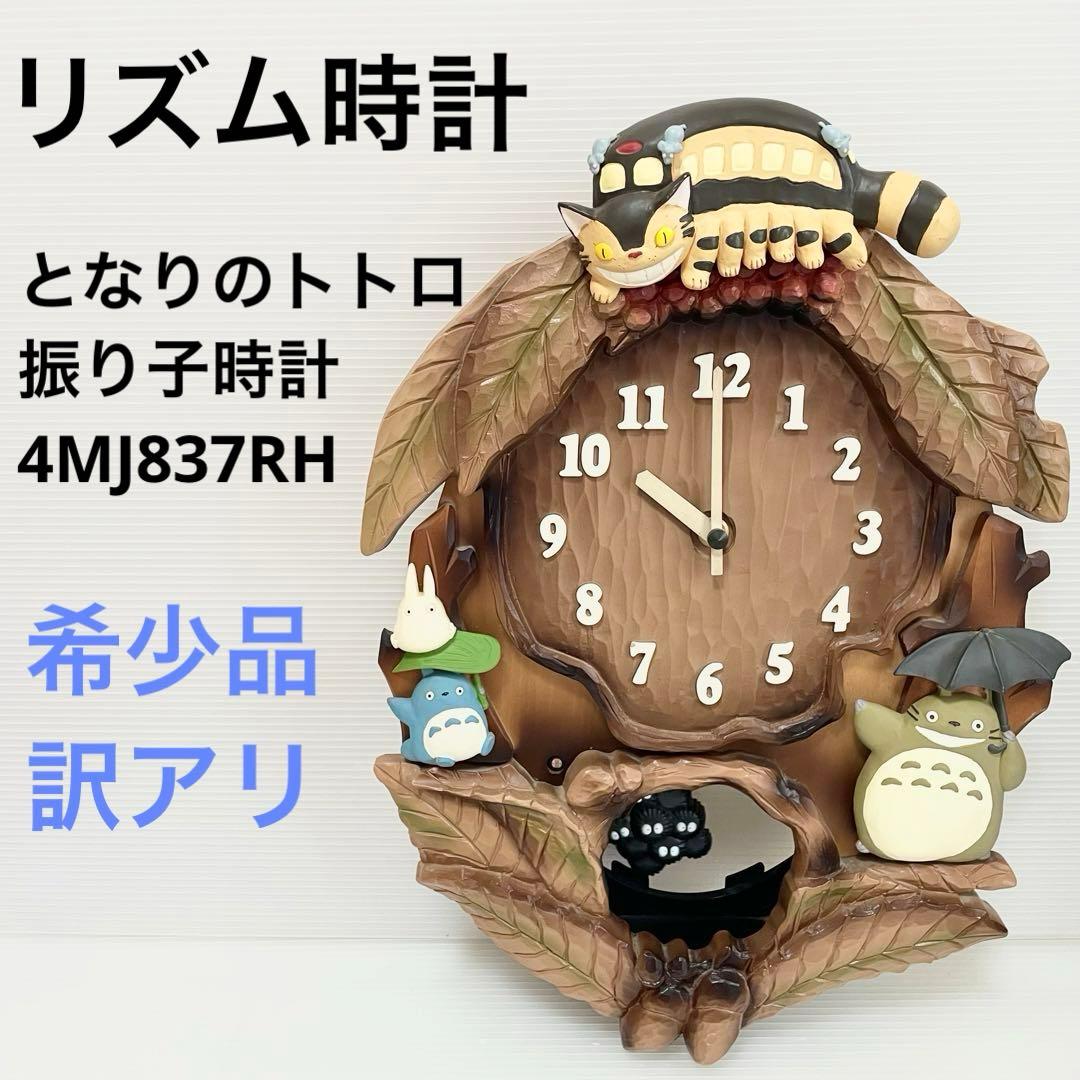 RHYTHM ジブリとなりのトトロ壁掛時計振り子時計4MJ837RH