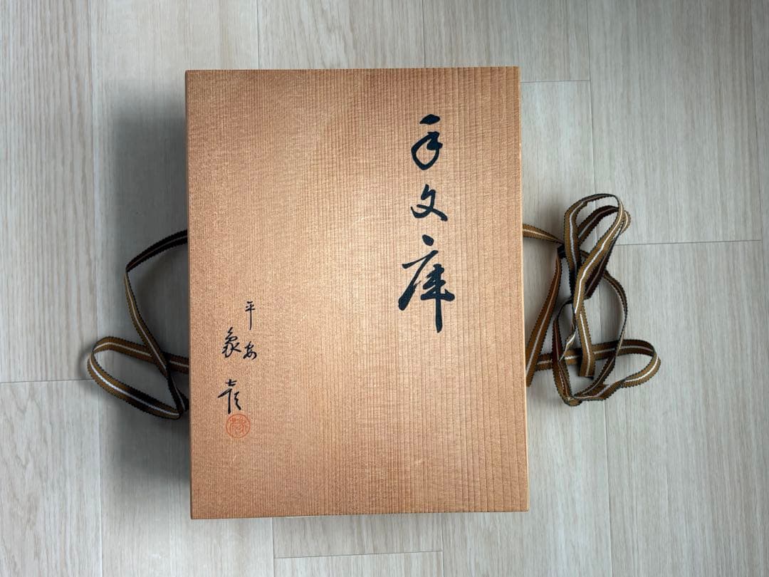 平安象彦京漆器 「松喰鶴」手文庫　桐箱入り