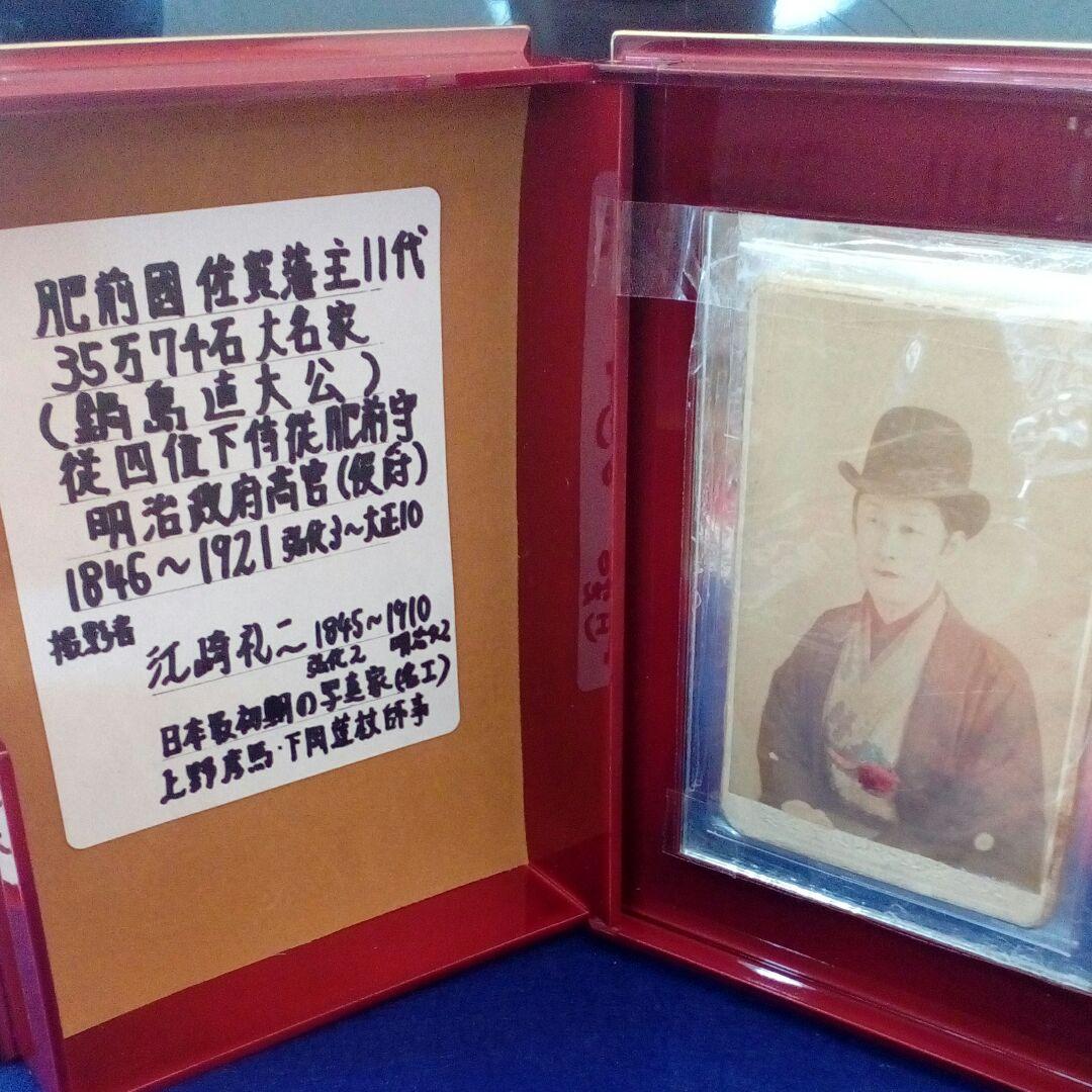 肥前國佐賀藩35万7000石藩主11代鍋島直大公肖像写真当時物江崎