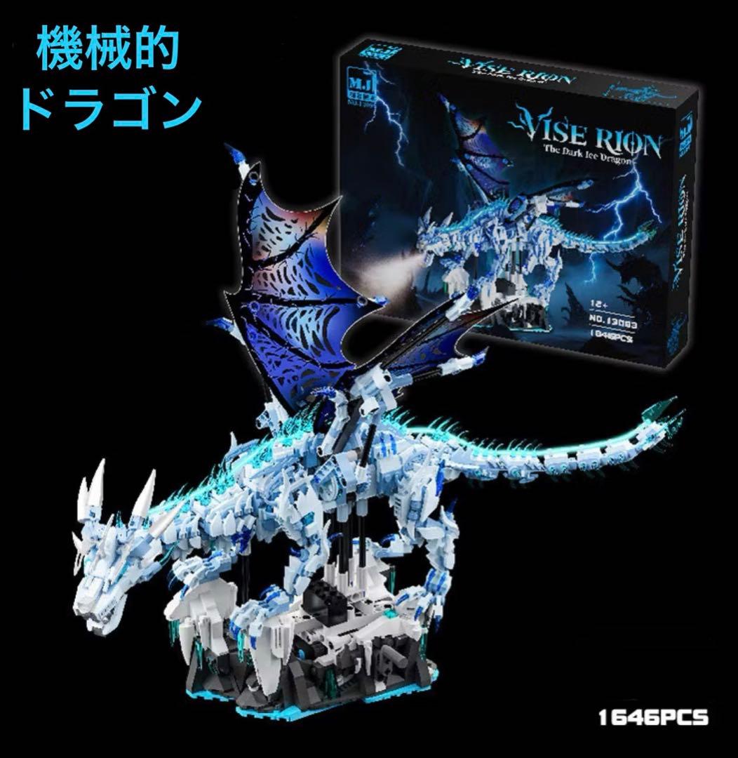 アイスドラゴン 組み立て