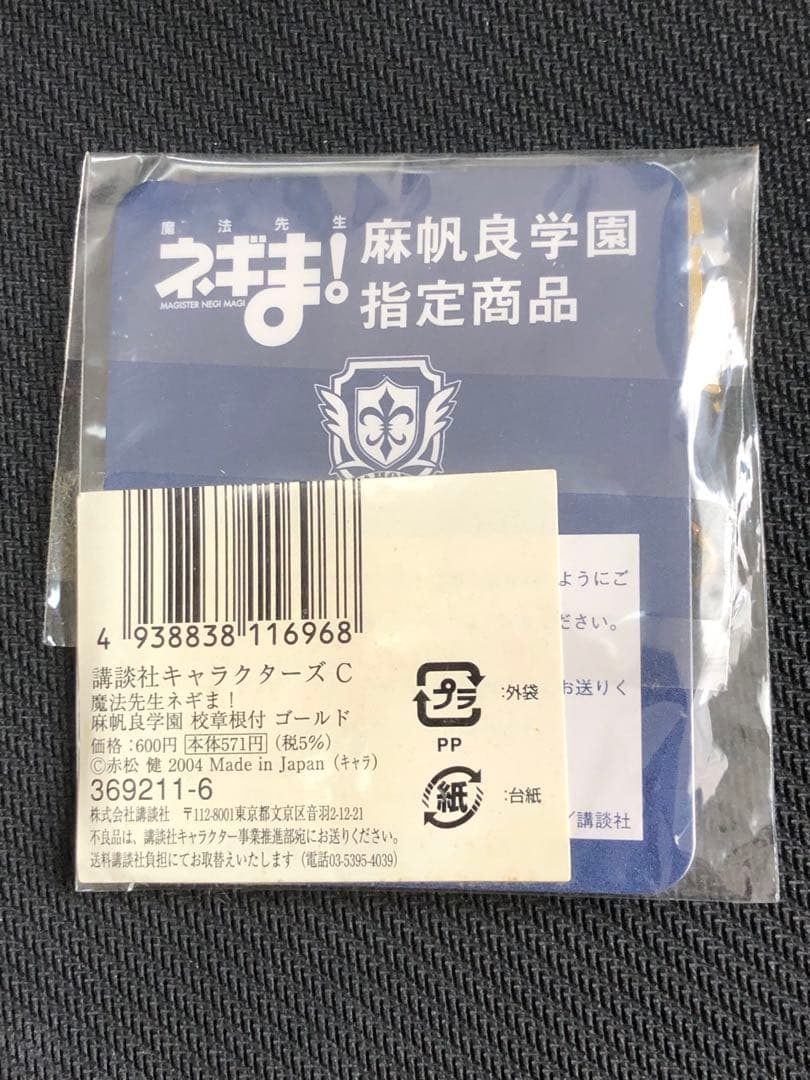 超激レア 麻帆良学園 指定商品 ネギま！ チャーム