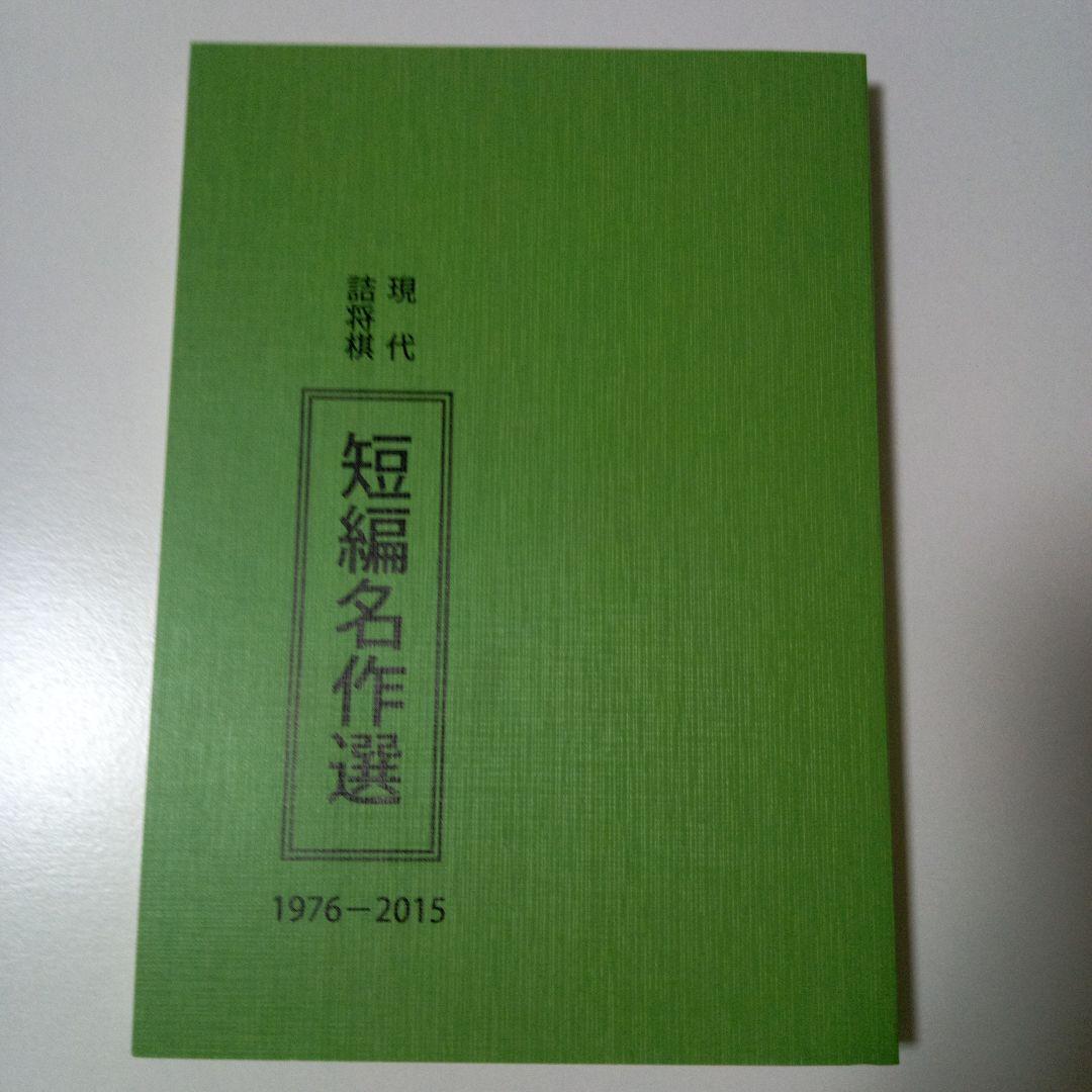 「現代詰将棋短編名作選」 驚愕の連続 現代詰将棋短編名作選1976-2015｜将棋情報局