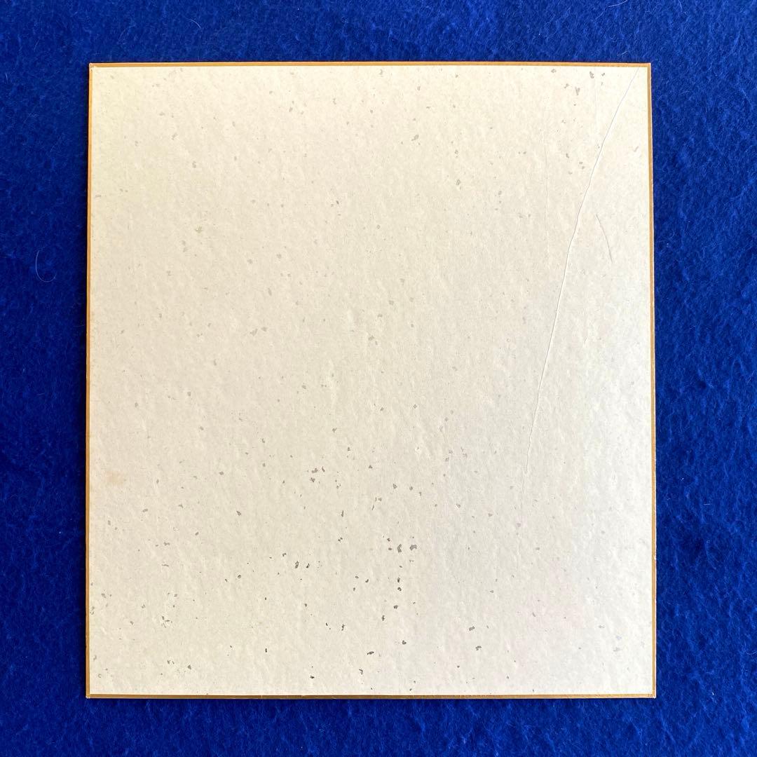 人気商品〉作家 松本清張 直筆サイン 色紙 落款入り