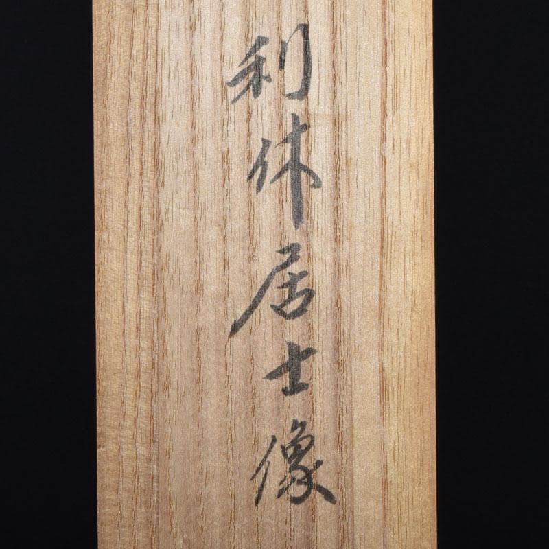 掛軸 前大徳 紫野 小林太玄筆 利休居士像 和光画賛 共箱 C 8863A