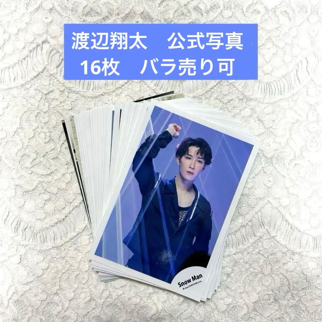 SnowMan 渡辺翔太 公式写真 16枚セット - メルカリ