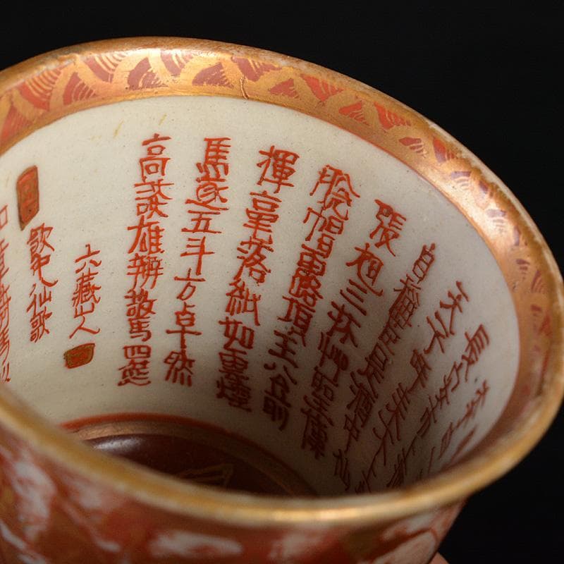 九谷焼 大日本九谷 赤絵金彩 人物内漢詩文 酒盃 ぐい呑 M R6582