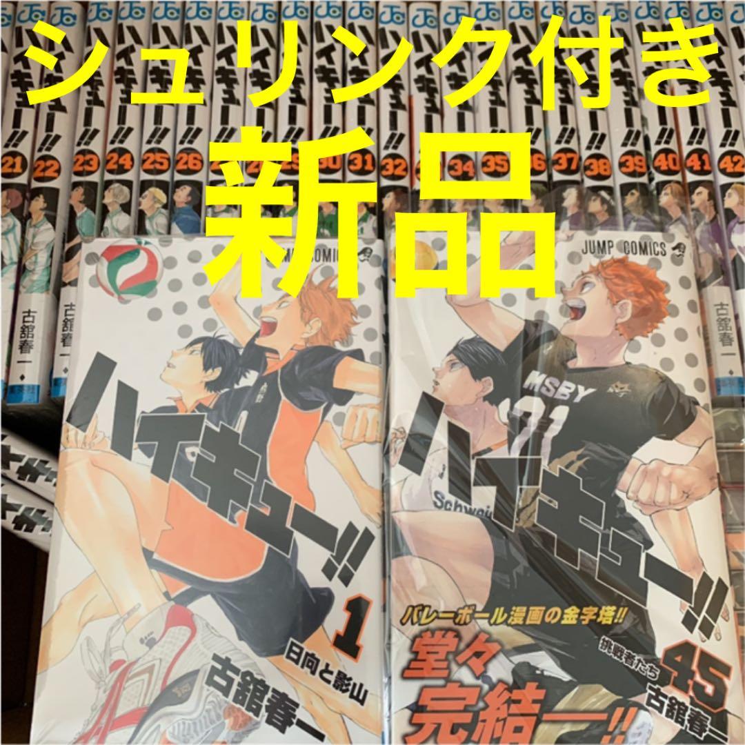ハイキュー‼︎ 1〜45巻 完結 シュリンク付き 全巻セット 節約 ブック