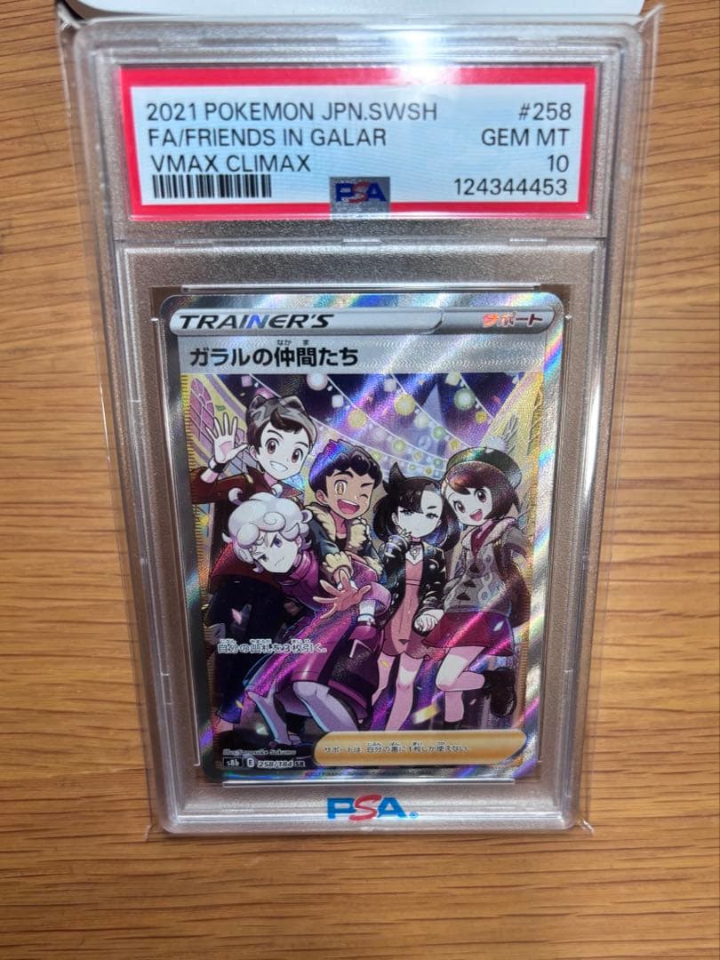 ガラルの仲間たち SR psa10