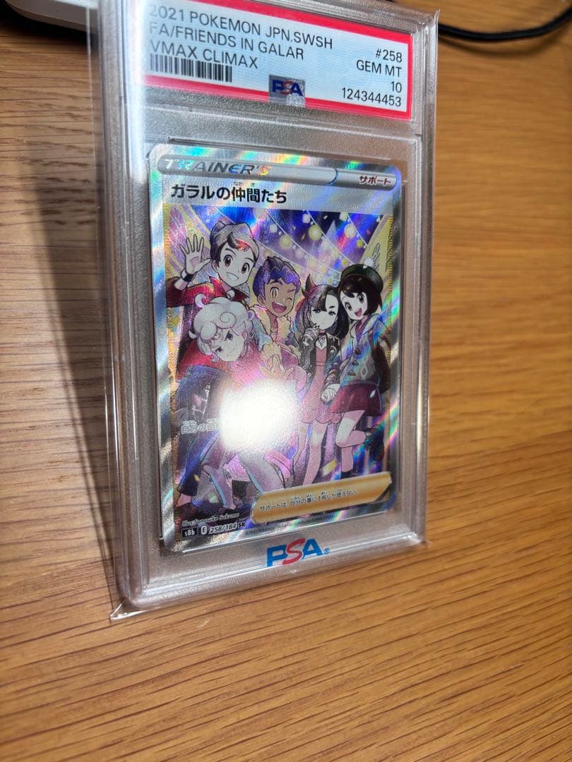 ガラルの仲間たち SR psa10